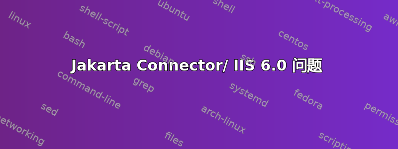 Jakarta Connector/ IIS 6.0 问题