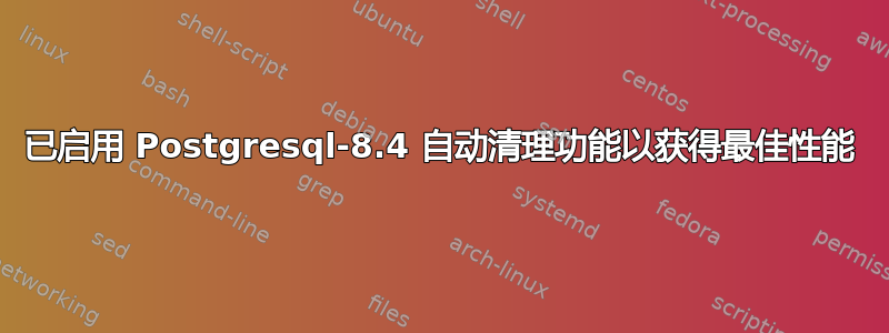 已启用 Postgresql-8.4 自动清理功能以获得最佳性能