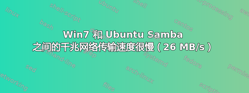 Win7 和 Ubuntu Samba 之间的千兆网络传输速度很慢（26 MB/s）