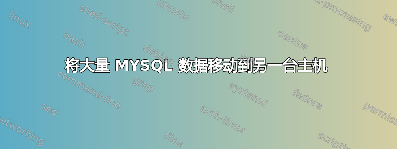 将大量 MYSQL 数据移动到另一台主机