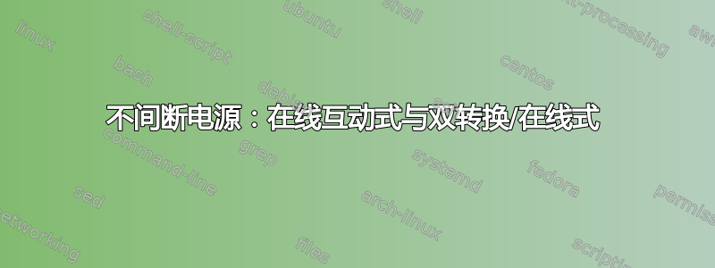 不间断电源：在线互动式与双转换/在线式