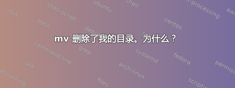 mv 删除了我的目录。为什么？