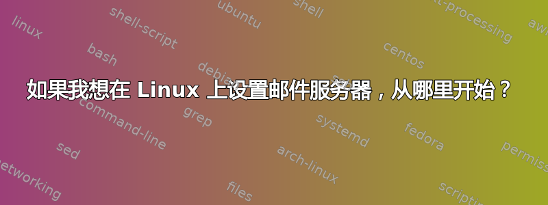 如果我想在 Linux 上设置邮件服务器，从哪里开始？