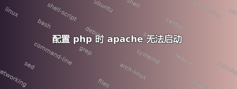 配置 php 时 apache 无法启动