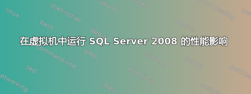 在虚拟机中运行 SQL Server 2008 的性能影响