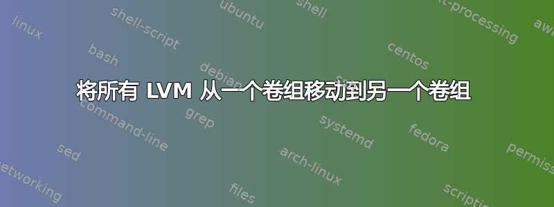 将所有 LVM 从一个卷组移动到另一个卷组