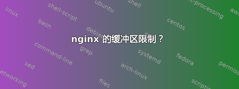 nginx 的缓冲区限制？