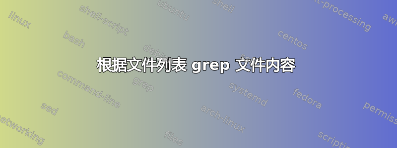 根据文件列表 grep 文件内容