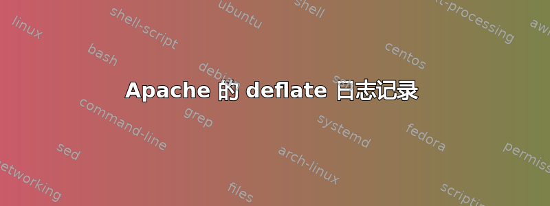 Apache 的 deflate 日志记录