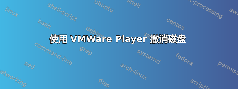 使用 VMWare Player 撤消磁盘