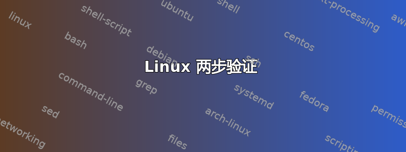 Linux 两步验证