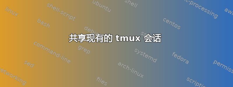 共享现有的 tmux 会话