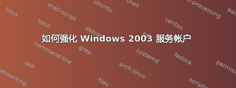 如何强化 Windows 2003 服务帐户