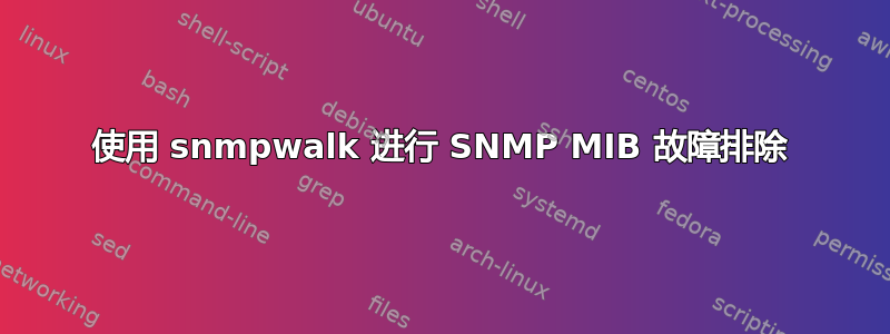 使用 snmpwalk 进行 SNMP MIB 故障排除