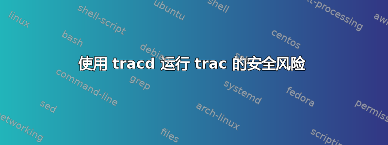 使用 tracd 运行 trac 的安全风险