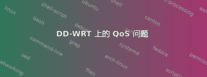 DD-WRT 上的 QoS 问题