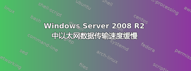 Windows Server 2008 R2 中以太网数据传输速度缓慢