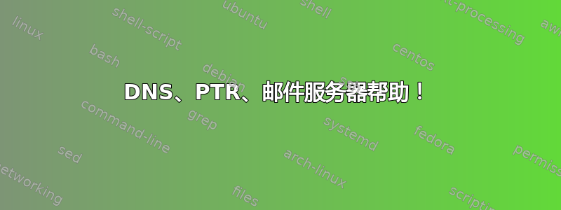 DNS、PTR、邮件服务器帮助！