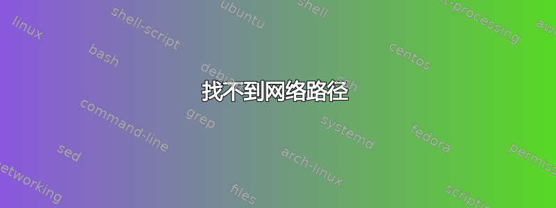 找不到网络路径