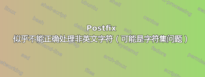 Postfix 似乎不能正确处理非英文字符（可能是字符集问题）