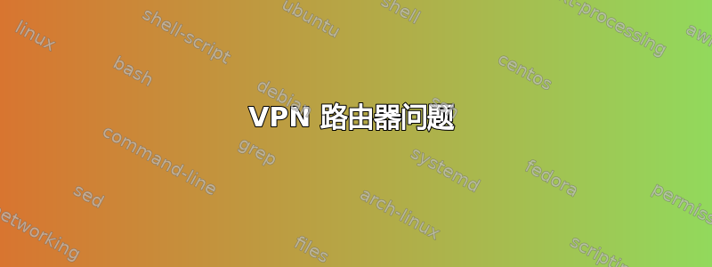 VPN 路由器问题