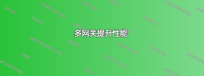 多网关提升性能