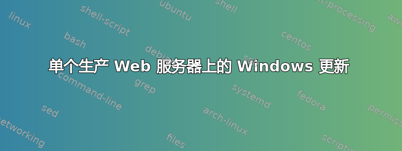 单个生产 Web 服务器上的 Windows 更新