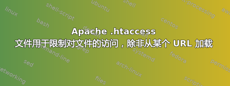 Apache .htaccess 文件用于限制对文件的访问，除非从某个 URL 加载