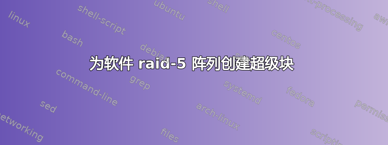 为软件 raid-5 阵列创建超级块