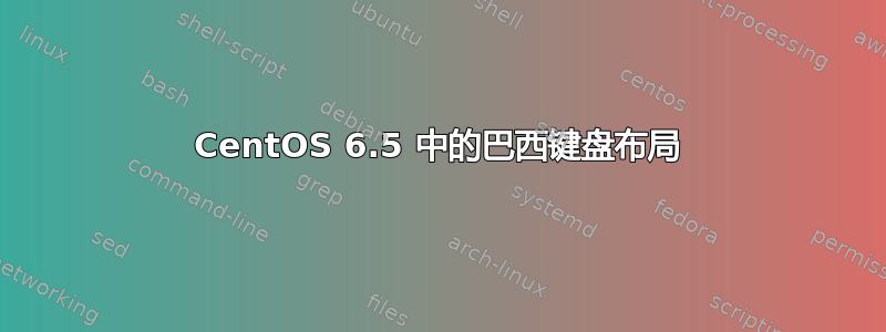 CentOS 6.5 中的巴西键盘布局