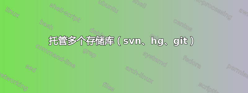 托管多个存储库（svn、hg、git）