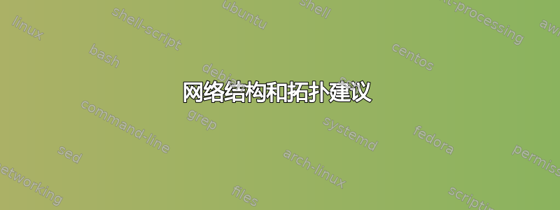 网络结构和拓扑建议