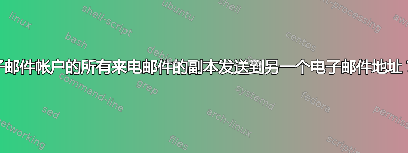 如何将一个电子邮件帐户的所有来电邮件的副本发送到另一个电子邮件地址？（postfix）