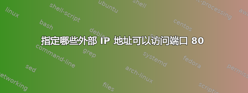 指定哪些外部 IP 地址可以访问端口 80