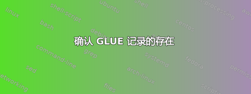 确认 GLUE 记录的存在