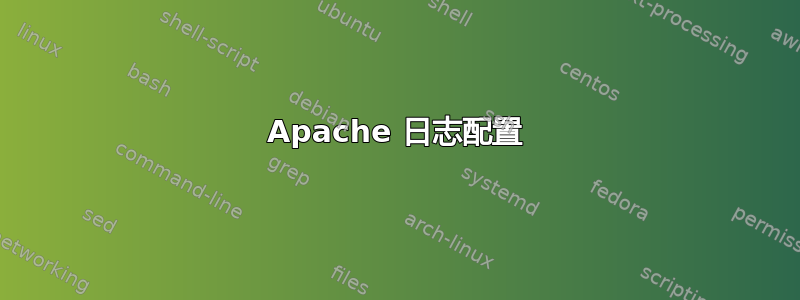 Apache 日志配置