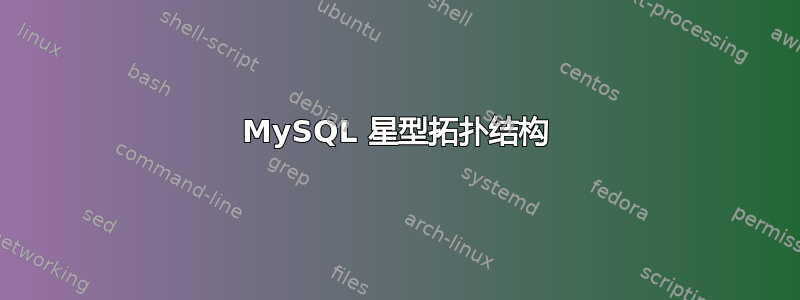 MySQL 星型拓扑结构