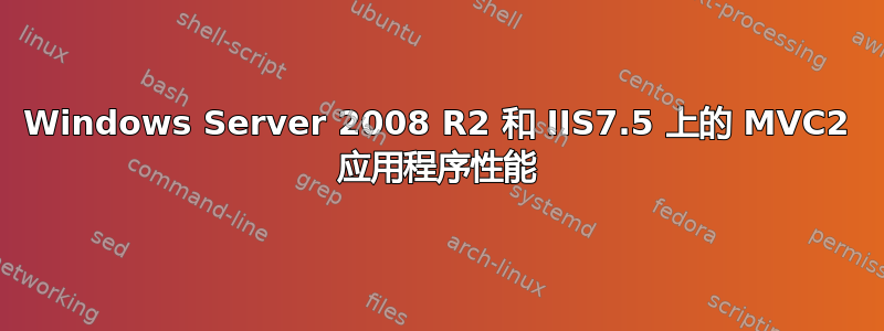 Windows Server 2008 R2 和 IIS7.5 上的 MVC2 应用程序性能