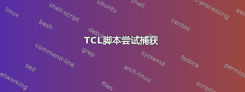 TCL脚本尝试捕获