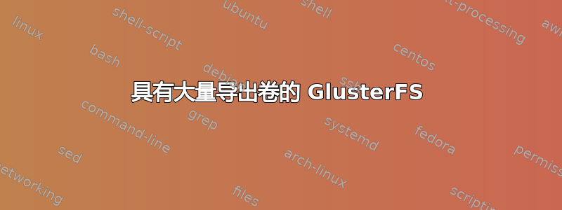 具有大量导出卷的 GlusterFS