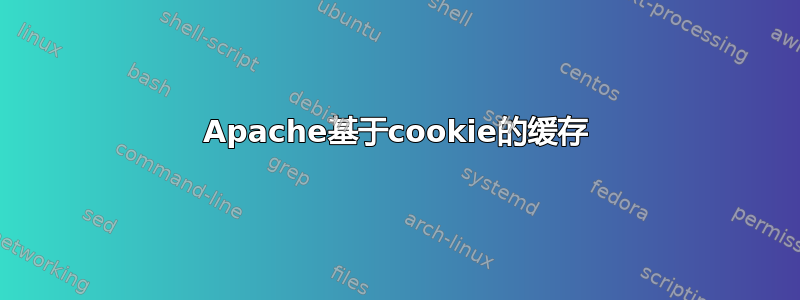 Apache基于cookie的缓存