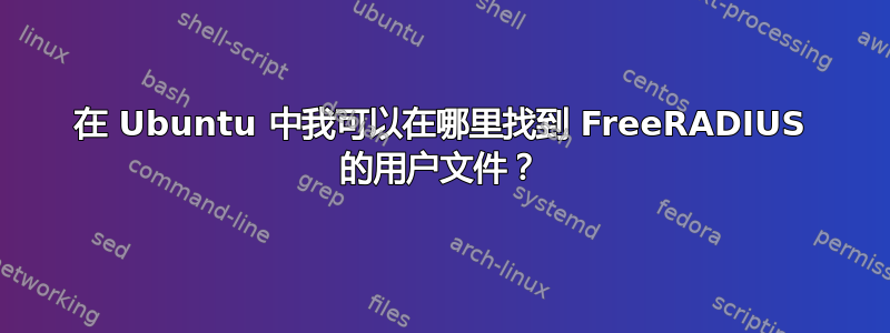 在 Ubuntu 中我可以在哪里找到 FreeRADIUS 的用户文件？