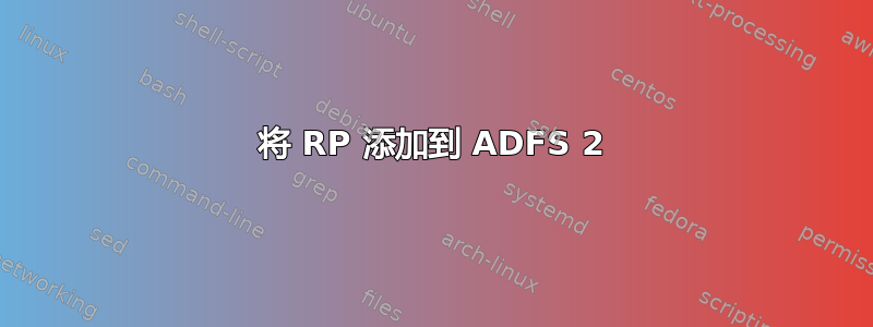 将 RP 添加到 ADFS 2