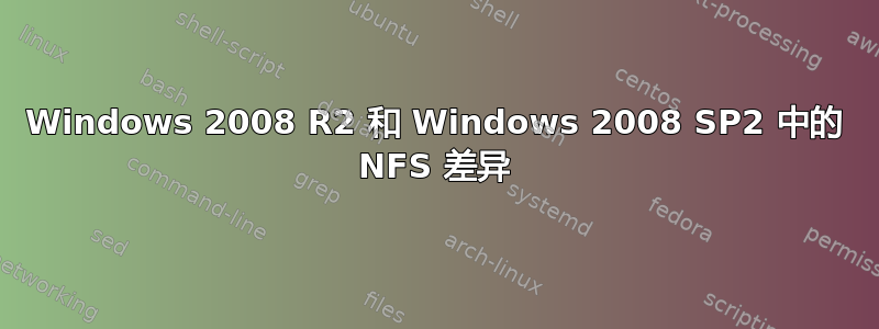 Windows 2008 R2 和 Windows 2008 SP2 中的 NFS 差异