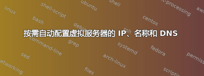 按需自动配置虚拟服务器的 IP、名称和 DNS