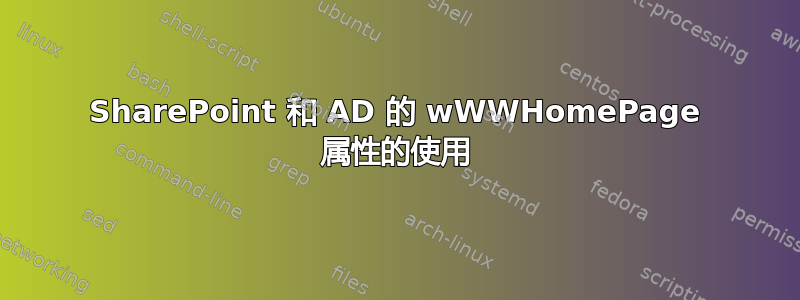 SharePoint 和 AD 的 wWWHomePage 属性的使用