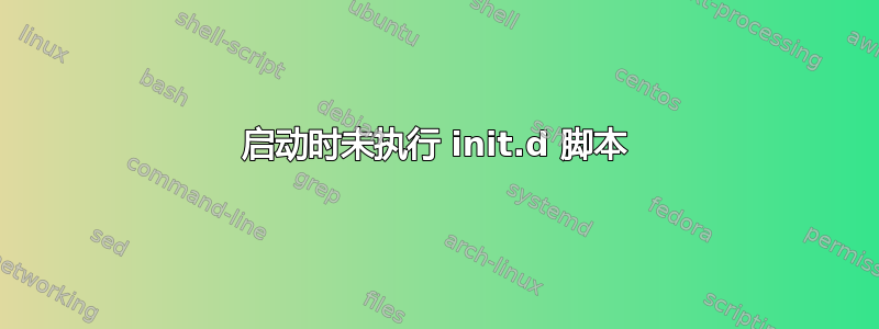 启动时未执行 init.d 脚本