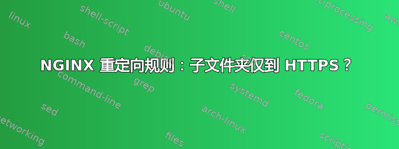 NGINX 重定向规则：子文件夹仅到 HTTPS？