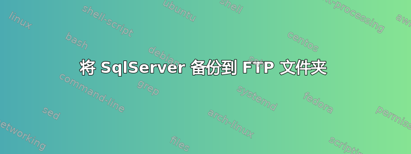 将 SqlServer 备份到 FTP 文件夹