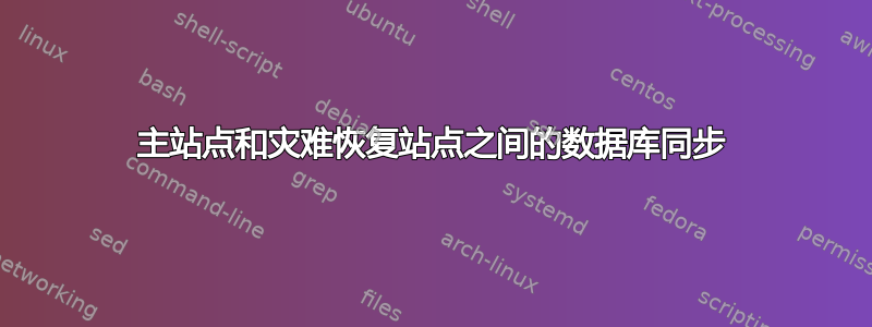 主站点和灾难恢复站点之间的数据库同步